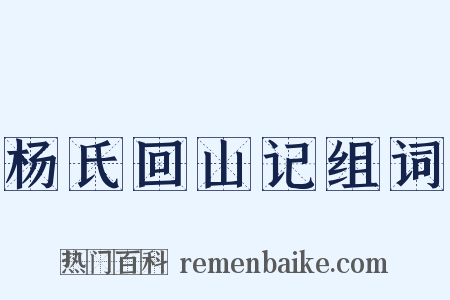 杨氏回山记组词是什么意思的图片